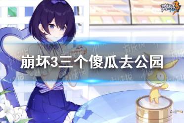 《崩坏3》三个傻瓜去公园 棕熊抓住不松手