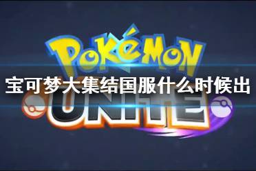 《宝可梦大集结》国服什么时候出 国服上线时间