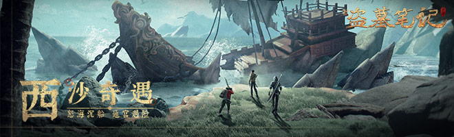 《新盗墓笔记》家族走货玩法解析