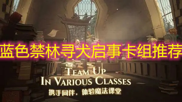 《哈利波特：魔法觉醒》蓝色禁林寻犬启事卡组推荐