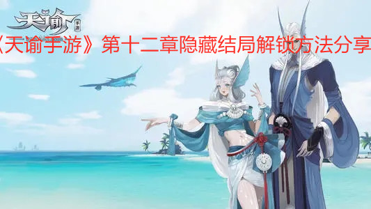 《天谕手游》第十二章隐藏结局解锁方法分享