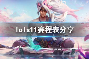 《英雄联盟》s11比赛赛程是什么