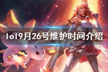 《英雄联盟》9月26号维护到几点