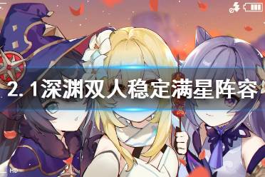 《原神》2.1深渊队伍怎么配