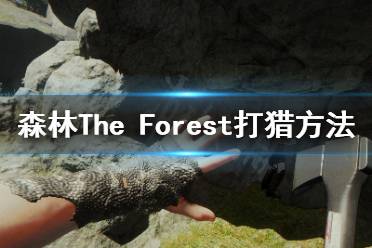 《森林》游戏开局怎么打猎