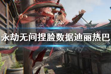 《永劫无间》捏脸数据迪丽热巴分享 迪丽热巴怎么捏