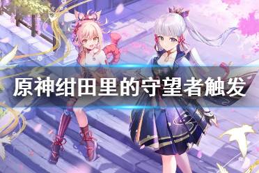 《原神》绀田里的守望者任务在哪触发