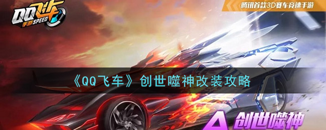 《QQ飞车》创世噬神改装攻略