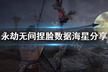 《永劫无间》捏脸数据海星分享 六边形海星怎么捏