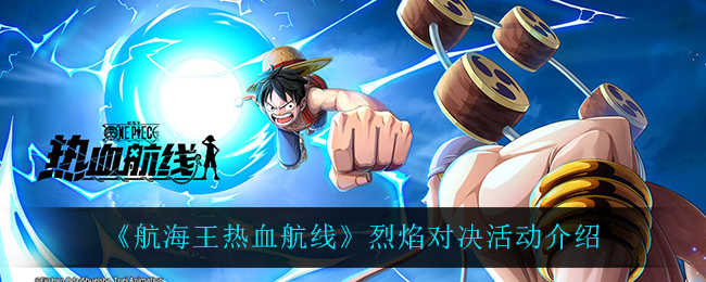 《航海王热血航线》烈焰对决活动介绍