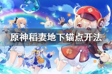 《原神》稻妻地下锚点怎么开