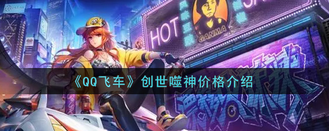 《QQ飞车》创世噬神价格介绍
