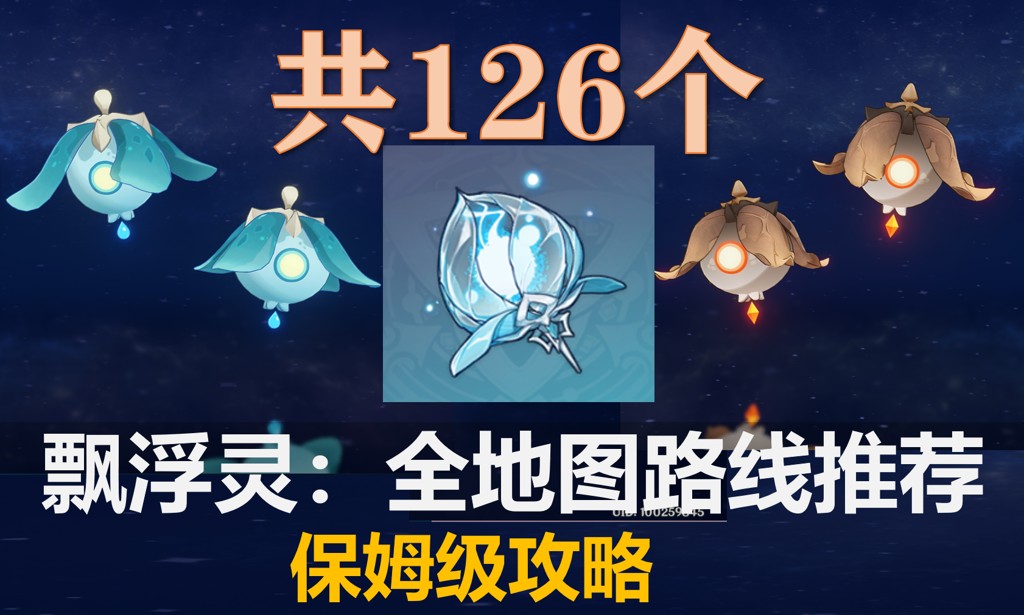 原神飘浮灵全地图点位路线攻略