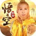 山海降魔录悟空后传