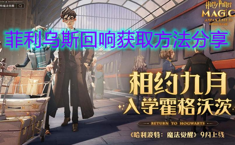 《哈利波特：魔法觉醒》菲利乌斯回响获取方法分享