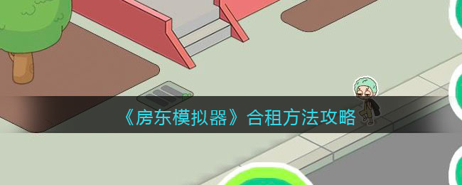 《房东模拟器》合租方法攻略