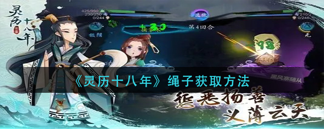 《灵历十八年》绳子获取方法