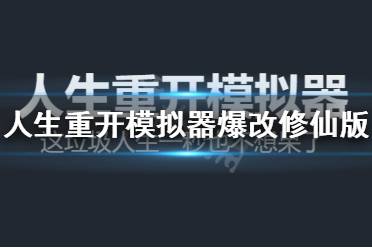 《人生重开模拟器》爆改修仙版地址分享 爆改修仙版在哪玩