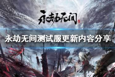 《永劫无间》9.25测试服更新了什么