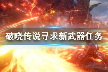 《破晓传说》寻求新武器任务怎么做