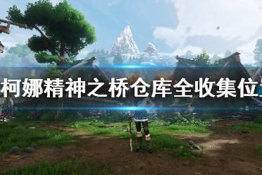 《柯娜精神之桥》仓库全收集位置分享 仓库腐灵在哪