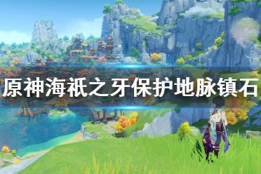 《原神》海祇之牙怎么过