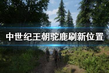 《中世纪王朝》驼鹿在哪刷