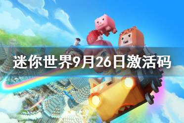 《迷你世界》2021年9月26日礼包兑换码 9月26日激活码