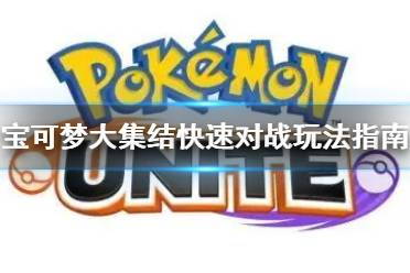 《宝可梦大集结》快速对战玩法指南 快速对战怎么玩