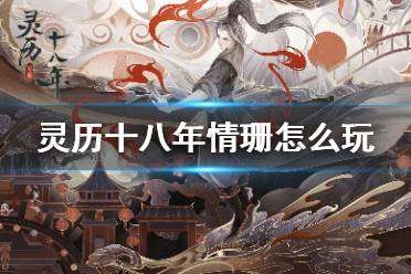 《灵历十八年》情珊怎么玩 情珊角色搭配介绍攻略