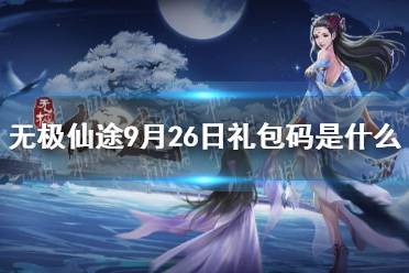 《无极仙途》9月26日礼包码是什么 9月26日礼包码介绍