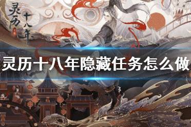 《灵历十八年》隐藏任务怎么做 隐藏任务完成内容介绍攻略