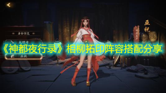 《神都夜行录》相柳拓印阵容搭配分享