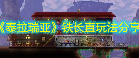 《泰拉瑞亚》铁长直玩法分享