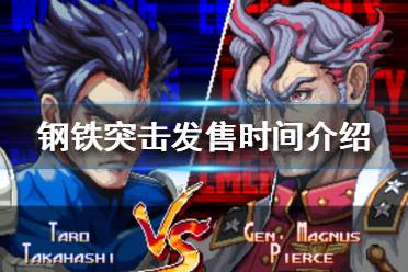 《钢铁突击》什么时候发售