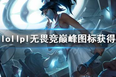 《英雄联盟》lpl无畏竞巅峰头像怎么获得