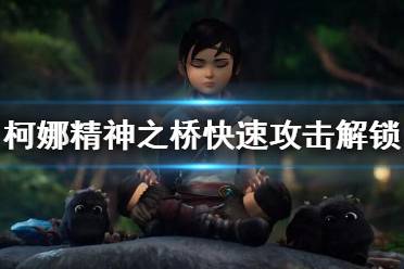 《柯娜精神之桥》快速攻击解锁方法 暴击点怎么命中