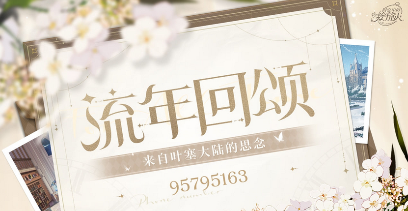 《时空中的绘旅人》流年回颂活动解析
