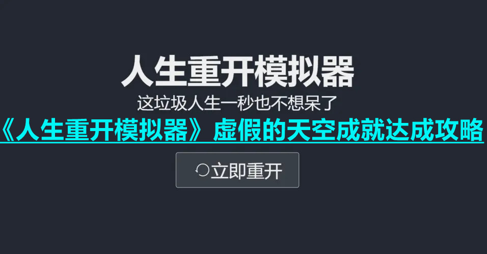 《人生重开模拟器》虚假的天空成就达成攻略
