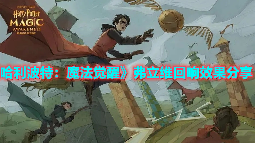 《哈利波特：魔法觉醒》弗立维回响效果分享
