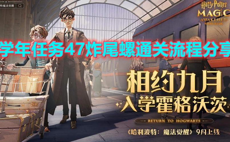 《哈利波特：魔法觉醒》学年任务47炸尾螺通关流程分享