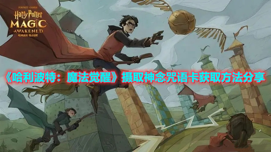 《哈利波特：魔法觉醒》摄取神念咒语卡获取方法分享