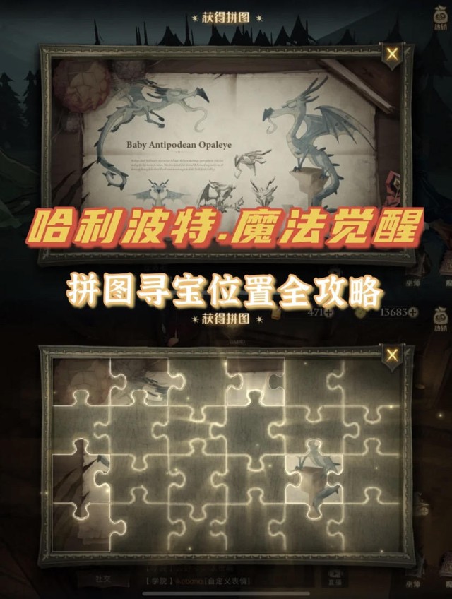 哈利波特魔法觉醒拼图寻宝攻略