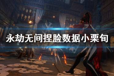 《永劫无间》捏脸数据小栗旬分享 小栗旬怎么捏