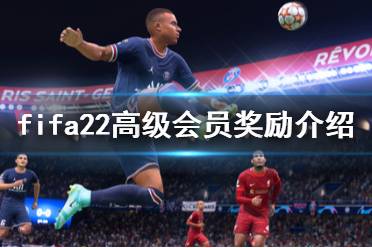《FIFA 22》高会奖励是什么