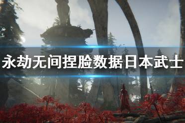 《永劫无间》捏脸数据日本武士分享 日本武士怎么捏