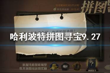 《哈利波特魔法觉醒》拼图寻宝927 拼图寻宝第二期第六天