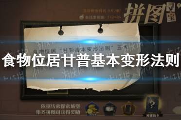 食物位居甘普基本变形法则 拼图寻宝9.27攻略