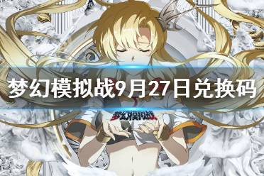 《梦幻模拟战》兑换码9月27日 9月27日最新兑换码分享