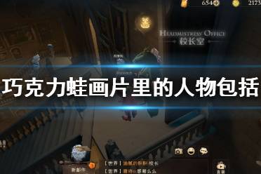 巧克力蛙画片里的人物包括 哈利波特巧克力蛙npc9.27